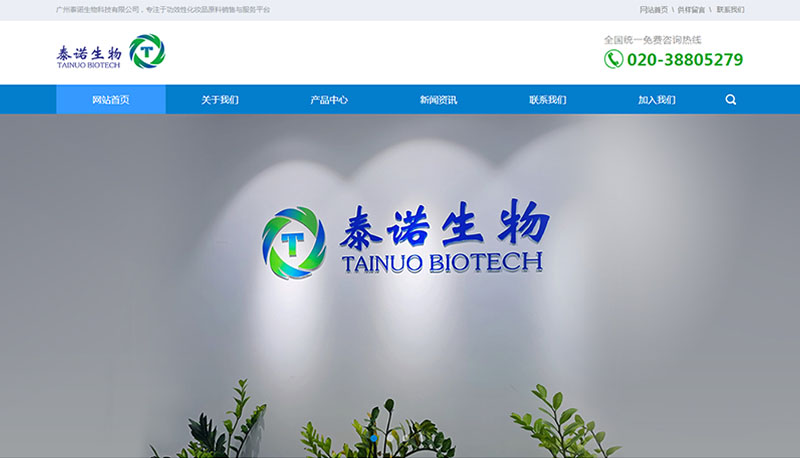 广州泰诺生物科技有限公司